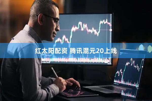 红太阳配资 腾讯混元20上线