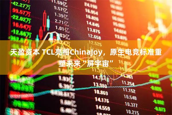 天盈资本 TCL亮相ChinaJoy，原生电竞标准重塑未来“屏宇宙”
